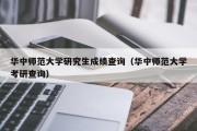 华中师范大学研究生成绩查询（华中师范大学考研查询）