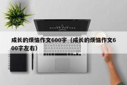 成长的烦恼作文600字（成长的烦恼作文600字左右）