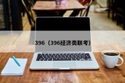 396（396经济类联考）