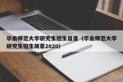 华南师范大学研究生招生目录（华南师范大学研究生招生简章2020）