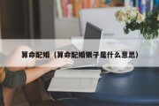 算命配婚（算命配婚银子是什么意思）