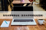 东华大学考研论坛（东华大学考研论坛官网）